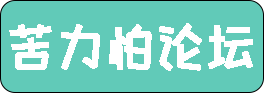 苦力怕论坛